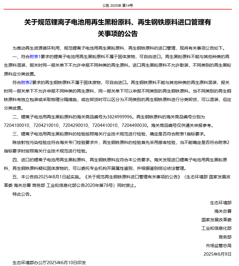 중국 정부가 지난 10일(현지시간) 발표한 폐배터리 재활용 원료 수입 관련 지침. (사진=중국 생태환경부) 