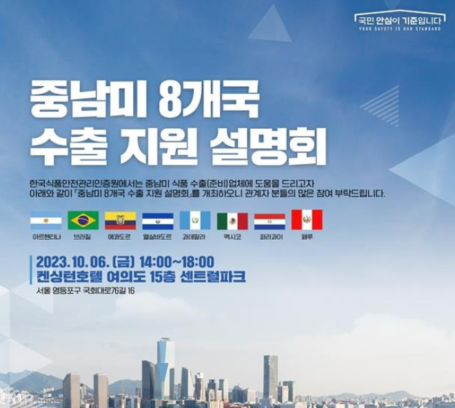 정부의 중남미 식품 관련 ODA 사업이 유럽 현지에 소개되는 등 관심을 받고 있다.(사진=식약처)