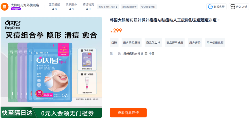 중국 최대 이커머스 플랫폼 '타오바오(Taobao)'에서 판매 중인 대웅제약 '이지덤 뷰티' 제품. (사진=타오바오 홈페이지 갈무리)