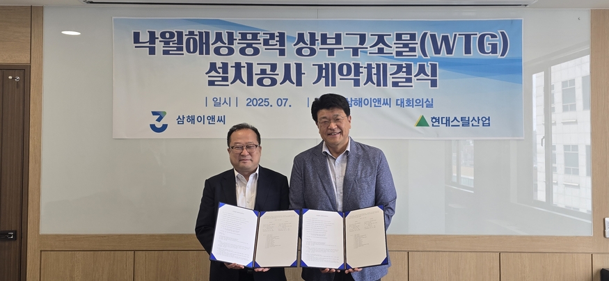 삼해E&C는 30일 현대스틸산업과 해상풍력 설치선박 현대프론티어를 낙월해상풍력사업 상부구조(WTG) 설치공사에 활용하는 계약을 체결했다. 양사 관계자가 계약을 체결한 후 기념 촬영을 하고 있다. (사진=삼해E&C)