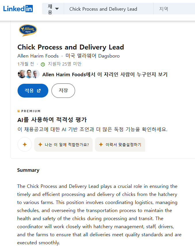 앨런하림푸드 공식 링크드인에 게시된 '병아리 생산 및 배송 담당(Chick Process and Delivery Lead)' 직무 채용글. (사진=앨런하림푸드 링크드인 갈무리)