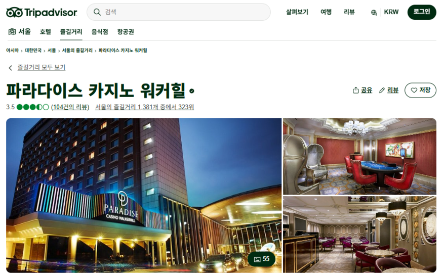 글로벌 여행 커뮤니티 '트립어드바이저' 내 '파라다이스 카지노 워커힐' 페이지 갈무리. (사진=트립어드바이저)