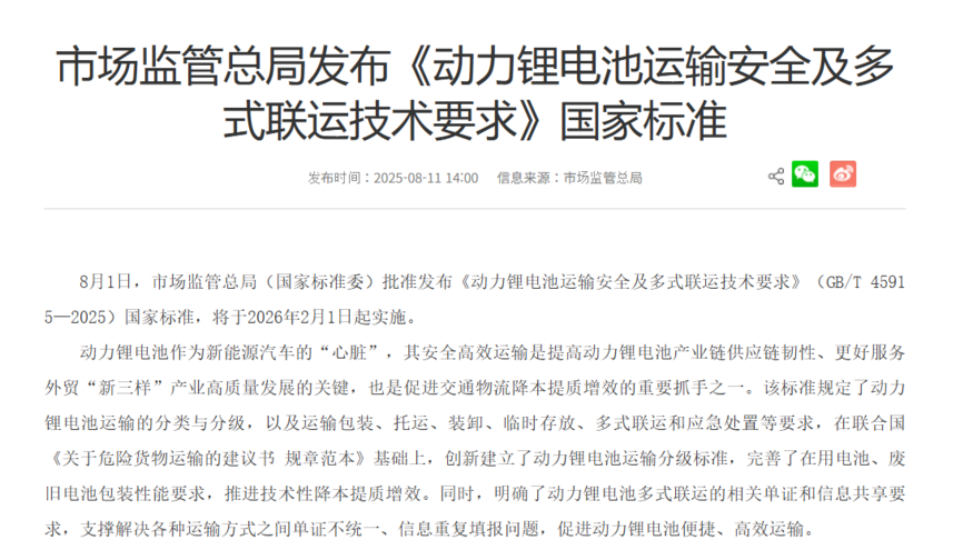 중국 시장감독관리총국은 지난 11일(현지시간) '동력 리튬 배터리 운송 안전 및 복합운송 기술 요구사항(GB/T 45915-2025)' 국가표준을 발표했다. (사진=중국 시장감독관리총국)