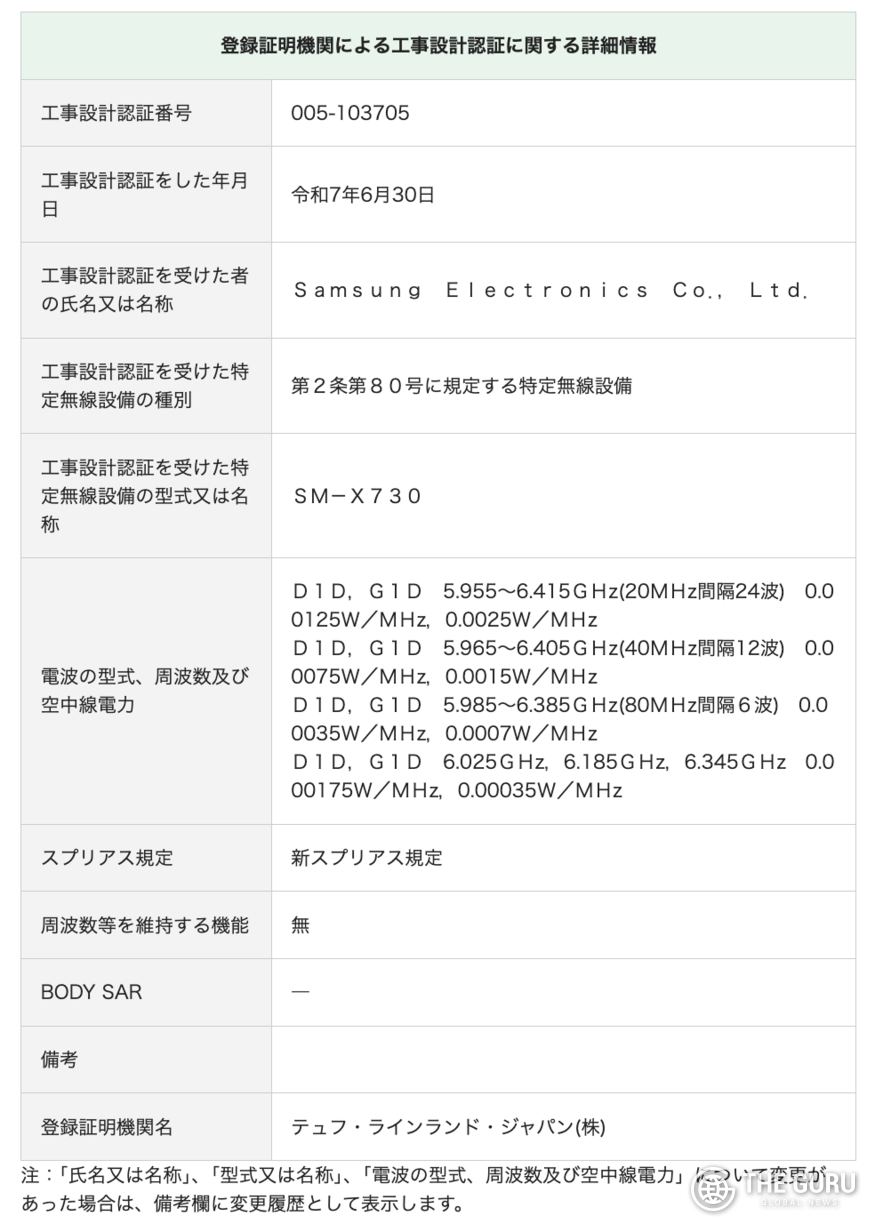 삼성전자는 갤럭시탭 S11로 확인되는 모델번호 'SM-X730' 기기에 대해 지난 6월 일본 총무성의 기술기준적합증명(工事設計認証)을 취득했다. (사진=총무성)