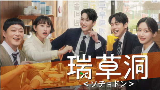 tvN 드라마 '서초동'이 일본 OTT 플랫폼 '유넥스트'에서 독점 스트리밍되고 있다.(사진=유넥스트)