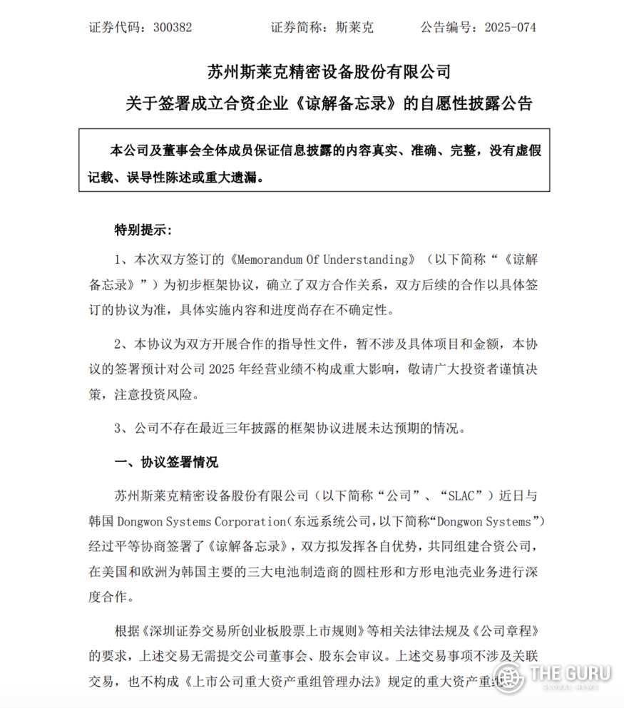 중국 정밀기계 업체 '슬라이크(SLAC, 중국명 斯莱克)'가 동원시스템즈와 합작법인 설립을 위한 양해각서(MOU)를 체결했다고 지난 21일(현지시간) 선전증권거래소에 공시했다. (사진=선전증권거래소)