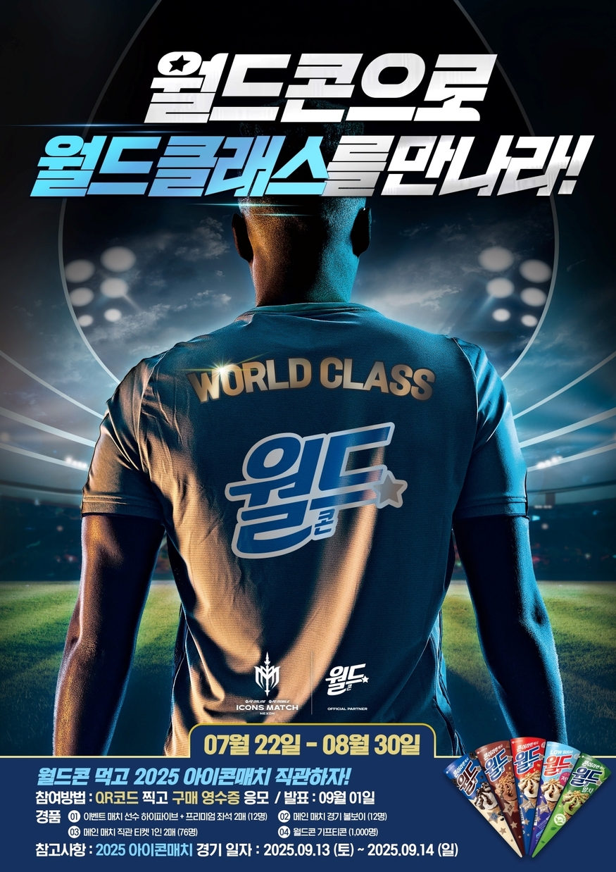 롯데웰푸드 '월드콘 먹고 2025 아이콘매치 직관하자!' 이벤트 이미지. (사진=롯데웰푸드)