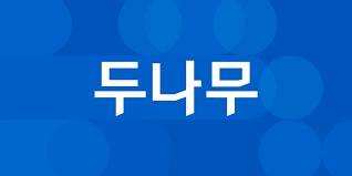 두나무 CI. (사진=두나무)
