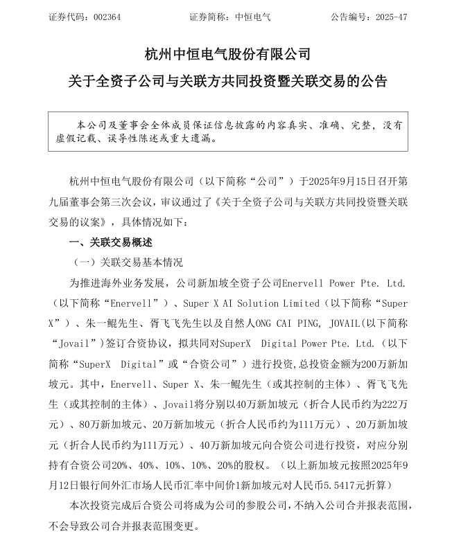  중국 항저우중헝전기(杭州中恒电气, 이하 중헝전기)가 지난 16일(현지시간) 싱가포르 인공지능 AI 회사 SUPX(Super X AI Technology Limited)와 합작사 설립 계획을 발표했다. (사진=선전증권거래소)