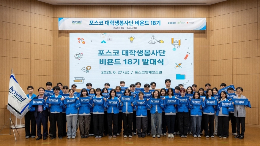 비욘드 18기 발대식(사진=포스코)