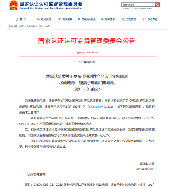 중국품질인증센터(CQC)가 전기 에너지 저장 시스템에 사용되는 나트륨 이온 배터리를 대상으로 하는 새로운 인증 프로그램을 공식 도입했다. 사진은 중국 국가시장감독관리총국 신규 발표 공고문. (사진=중국 국가시장감독관리총국)