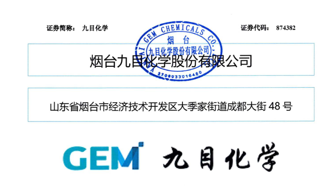  중국 지우무화(九目化学)가 지난달 18일(현지시간) 중국 베이징증권거래소에 상장 신청서를 제출했다. (사진=베이징증권거래소)