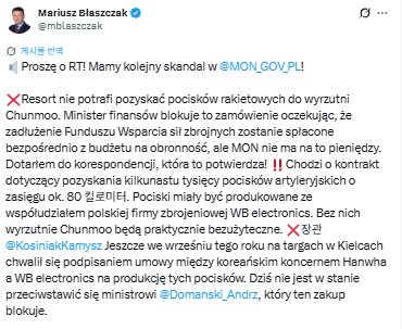 마리우시 블라슈차크(Mariusz Błaszczak) 폴란드 하원의원이 지난 10일 소셜네트워크서비스(SNS) '엑스(X)'에서 천무 유도탄의 구매 자금 문제를 지적했다. (사진=블라슈차크 의원의 X)