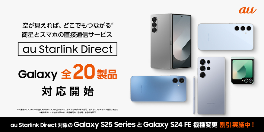 일본 통신사 KDDI 산하 브랜드 au의 'au 스타링크 다이렉트(Starlink Direct)’를 지원하는 삼성전자 스마트폰 모델이 총 22종으로 늘어났다. (사진=삼성전자)