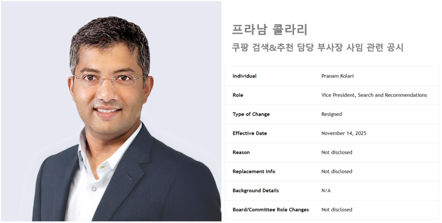 쿠팡의 핵심 기술 책임자인 프라남 콜라리(Pranam Kolari) 부사장이 11월 14일자로 사임할 예정이다. (사진=쿠팡)