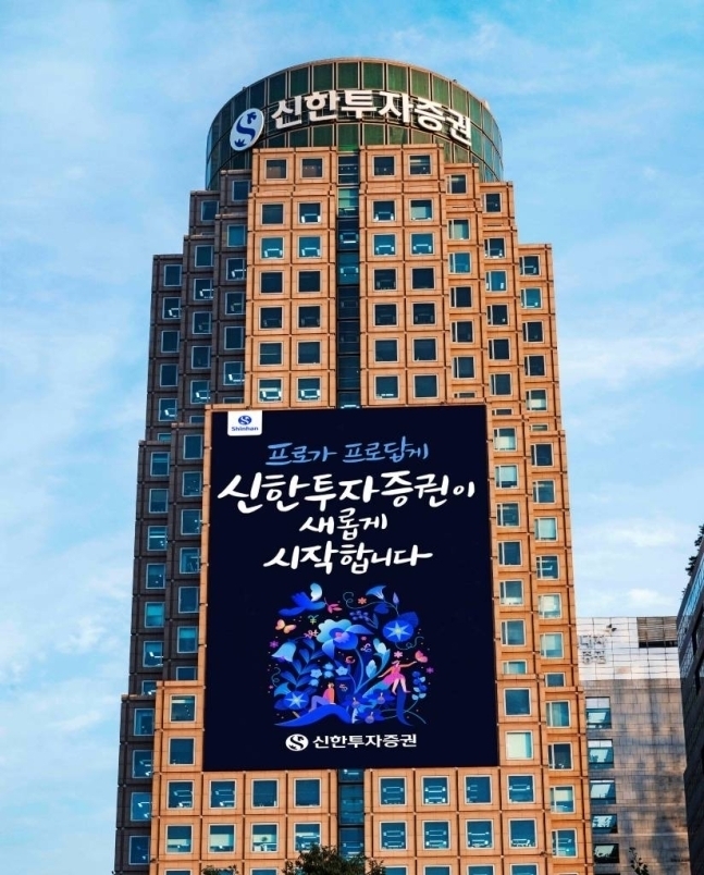 서울 여의도 신한투자증권 본사 전겨 (사진=신한투자증권)