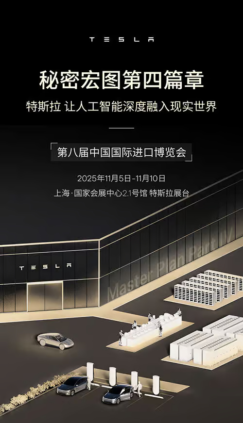 테슬라가 공개한 CIIE 참가 예고 포스터. 