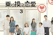 '환승연애3' 日시청자 만난다…CJ ENM, NTT도코모 레미노 입점