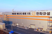 한화큐셀, '세계 최고' 태양전지 기술 사수 나섰다…소송 불사 '특허 전쟁 포문'