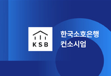새 인터넷 은행으로 한국소호은행 유력