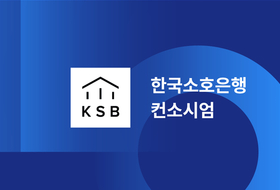 새 인터넷 은행으로 한국소호은행 유력