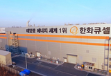 한화큐셀 차세대 태양전지 상용화 눈앞…'세계 최초' 양산 적합성 입증