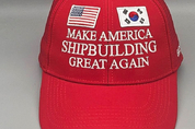美 상원의원 마스가 '으름장'..."미국 조선·노동자 우선해야" 압박