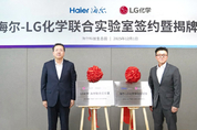 LG화학, 中 최대 가전업체 하이얼과 신소재 가전 연구소 설립
