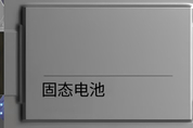 중국 '세계 최초' 전고체 배터리 표준 발표 예정…통일된 규격 선도 '속도'