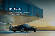 대유플러스, 전기차 충전기 성장의 원년 - IV리서치