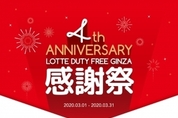 롯데면세점, 日 긴자점 4주년 기념 이벤트로 '고객몰이'