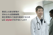 일본 의사들도 반한 'LG 스타일러'…살균·세척 호평