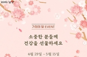 유통가, '가정의 달' 프로모션 활발…이벤트로 고객몰이