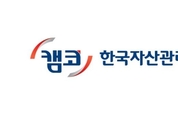 캠코, 구조조정 '칼잡이' 뽑는다…선박·항공업에 메스