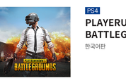배틀그라운드·스트리트파이터5, PS플러스서 9월 '한달 공짜'