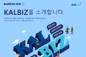 대한항공, 기업출장프로그램 'KALBIZ' 신규 론칭