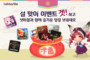 [게임리뷰] 넷마블, 설 맞아 인기 게임 8종서 이벤트 실시(2월2주차)