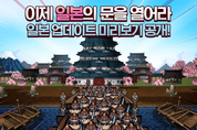 [게임리뷰] 넥슨, '바람의나라: 연' 신규 지역 '일본' 업데이트 미리보기 공개(3월2주차)