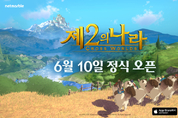 [게임리뷰] 넷마블, 감성 모험 RPG '제2의나라' 내달 10일 출시(5월3주차)