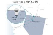 美 세계 최대 리튬광산 발견…공급망 재편 가능성