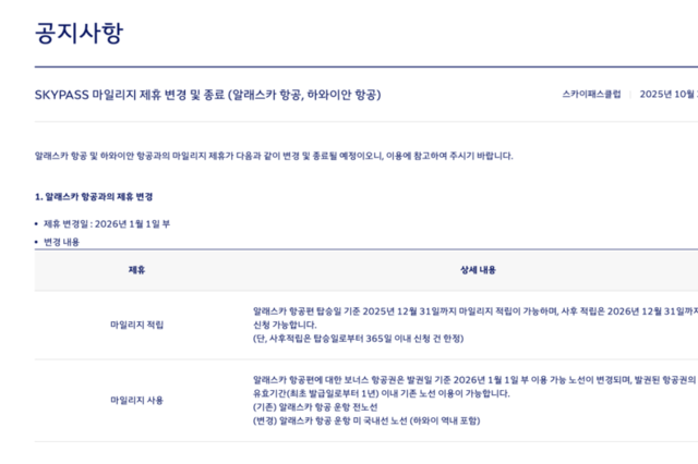 '헤어질 결심' 대한항공-알래스카항공, 마일리지 제휴 '대폭 축소'…내년 1월부터 적용