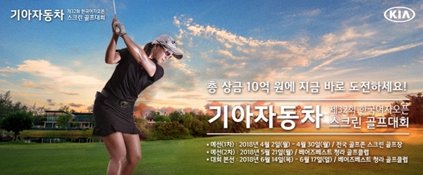 골프존은 4월 2일부터 30일까지 약 한 달간 전국 골프존 스크린골프장에서 제32회 한국여자오픈 스크린골프대회를 사전 개최한다. 골프존은 4월 2일부터 30일까지 약 한 달간 전국 골프존 스크린골프장에서 제32회 한국여자오픈 스크린골프대회를 사전 개최한다.