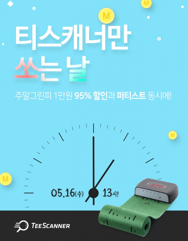 사진 설명. 티스캐너가 골프 성수기를 맞이하여 풍성한 이벤트를 마련했다. 사진 설명. 티스캐너가 골프 성수기를 맞이하여 풍성한 이벤트를 마련했다.