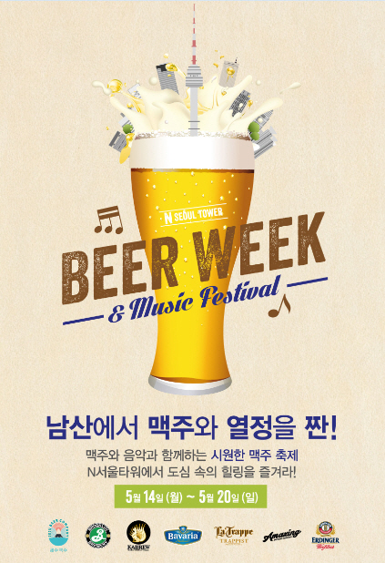 N서울타워 비어 위크&뮤직 페스티벌 포스터 N서울타워 비어 위크&뮤직 페스티벌 포스터