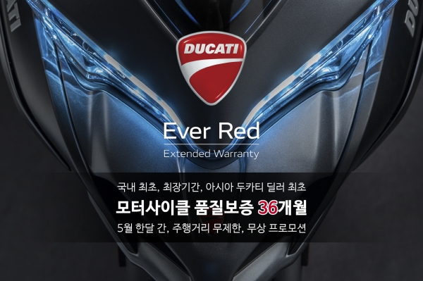 두카티 코리아가 실시하는 품질보증 1년 추가 연장하는 에버레드 프로그램 두카티 코리아가 실시하는 품질보증 1년 추가 연장하는 에버레드 프로그램