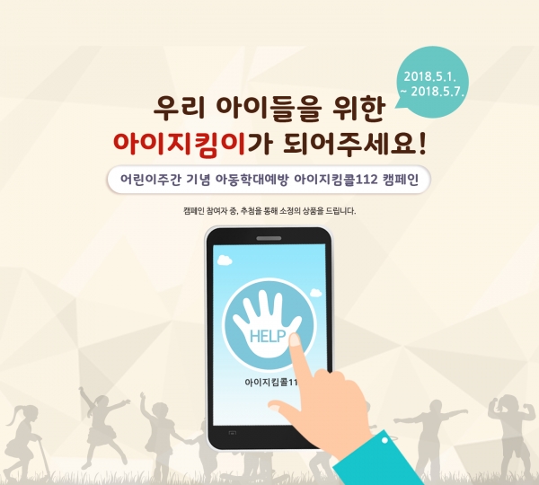5월1일부터 7일까지 진행되는 어린이주간 기념 아동학대예방 아이지킴콜112 온라인 캠페인 5월1일부터 7일까지 진행되는 어린이주간 기념 아동학대예방 아이지킴콜112 온라인 캠페인
