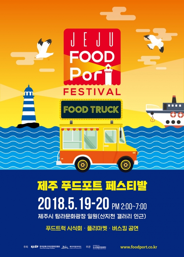제주 푸드포트 페스티발 포스터 제주 푸드포트 페스티발 포스터