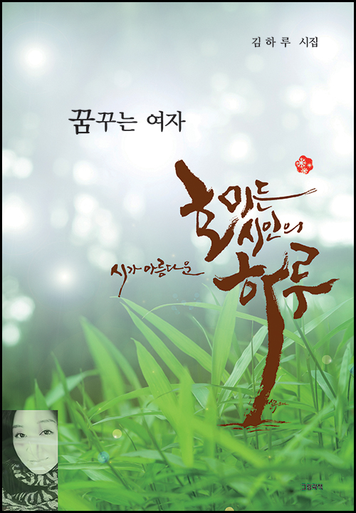 김하루 시인의 첫 시집 호미든 시인의 하루 표지 김하루 시인의 첫 시집 호미든 시인의 하루 표지