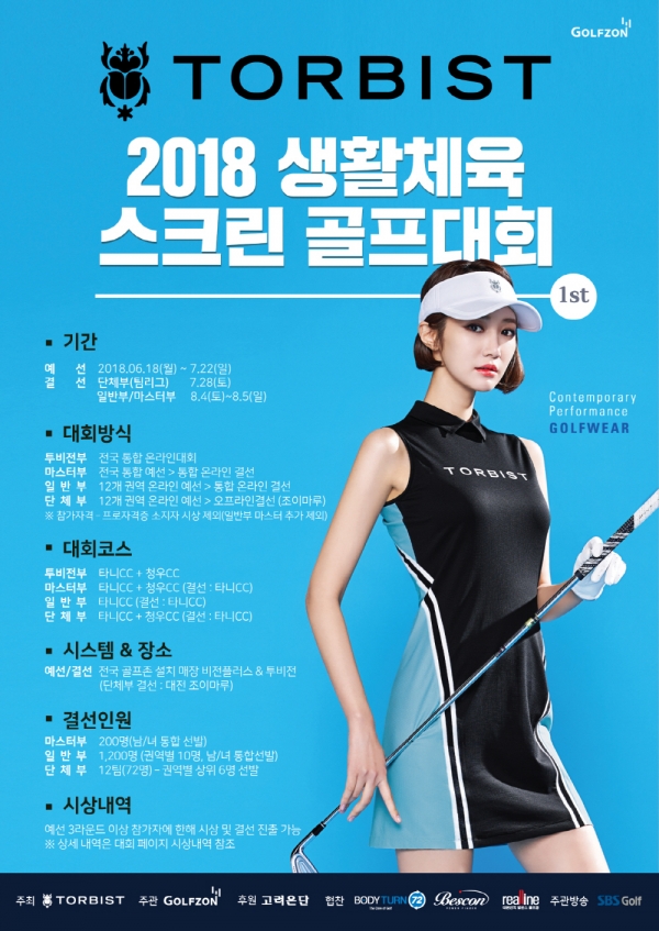 골프존이 ‘2018 톨비스트 생활체육 스크린골프대회 1차’ 대회 개최했다 골프존이 ‘2018 톨비스트 생활체육 스크린골프대회 1차’ 대회 개최했다
