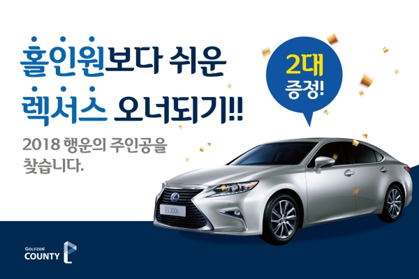 ‘홀인원보다 쉬운 렉서스 오너되기’ 이벤트 페이지 ‘홀인원보다 쉬운 렉서스 오너되기’ 이벤트 페이지